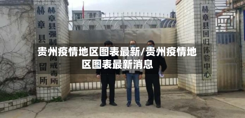 贵州疫情地区图表最新/贵州疫情地区图表最新消息