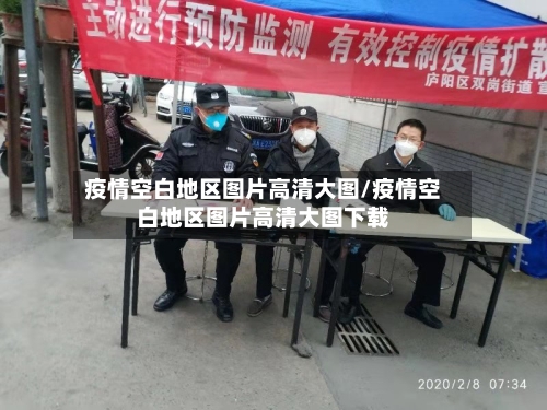疫情空白地区图片高清大图/疫情空白地区图片高清大图下载-第3张图片