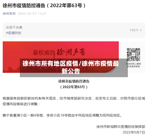 徐州市所有地区疫情/徐州市疫情最新公告