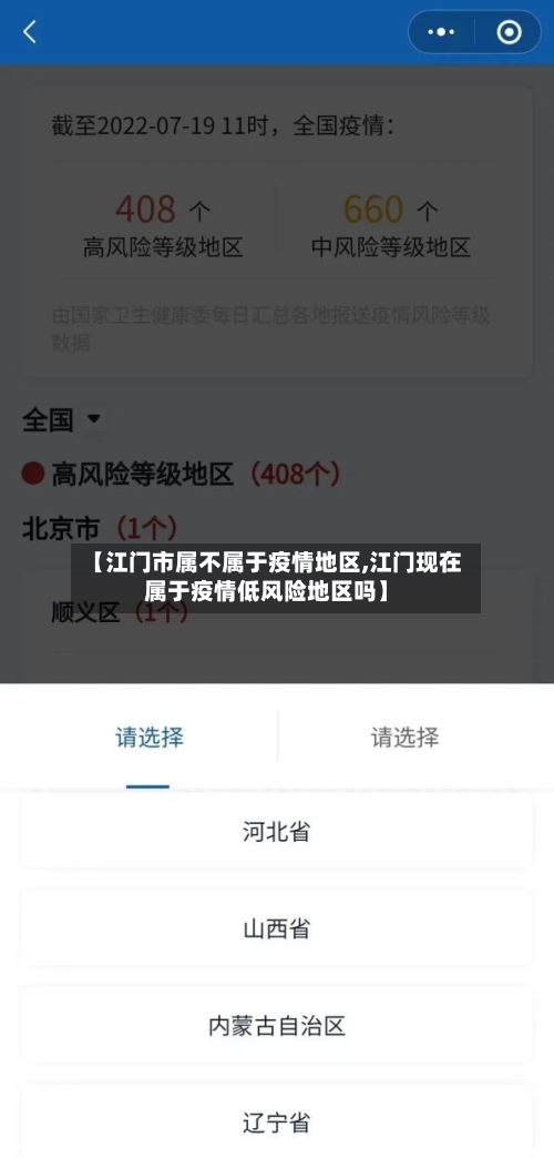 【江门市属不属于疫情地区,江门现在属于疫情低风险地区吗】