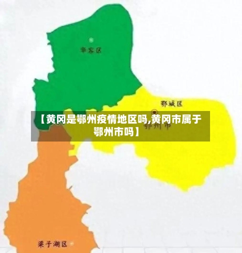 【黄冈是鄂州疫情地区吗,黄冈市属于鄂州市吗】-第2张图片