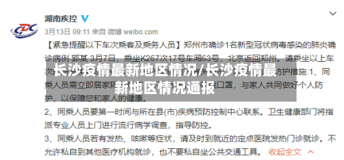 长沙疫情最新地区情况/长沙疫情最新地区情况通报-第3张图片