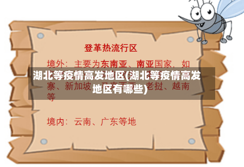 湖北等疫情高发地区(湖北等疫情高发地区有哪些)