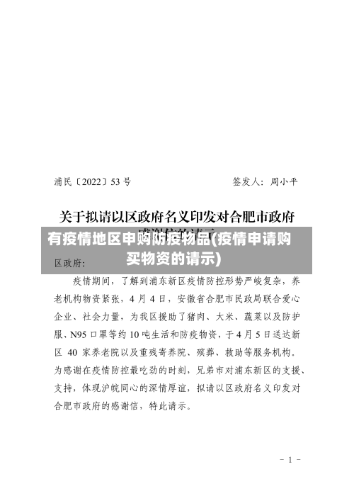 有疫情地区申购防疫物品(疫情申请购买物资的请示)-第3张图片