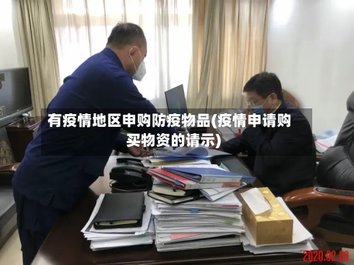 有疫情地区申购防疫物品(疫情申请购买物资的请示)-第2张图片