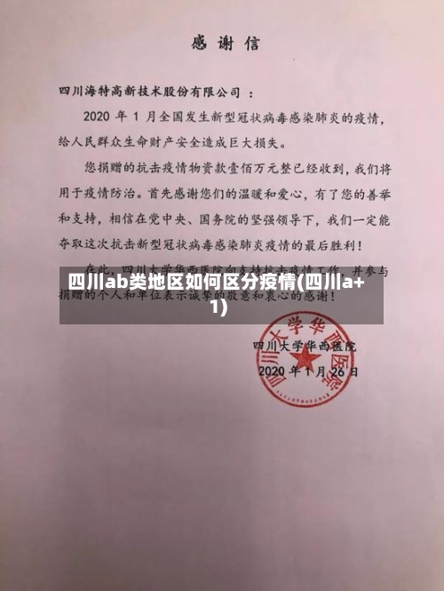 四川ab类地区如何区分疫情(四川a+1)-第2张图片
