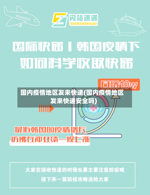 国内疫情地区发来快递(国内疫情地区发来快递安全吗)