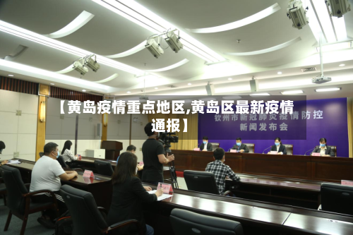 【黄岛疫情重点地区,黄岛区最新疫情通报】