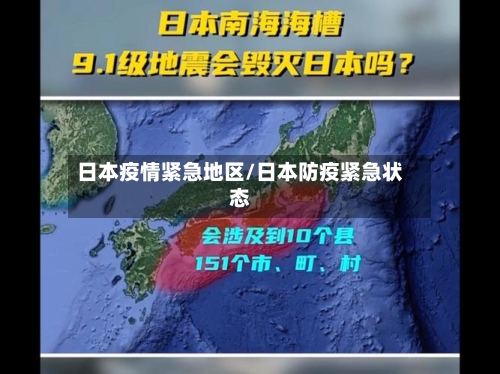 日本疫情紧急地区/日本防疫紧急状态-第2张图片