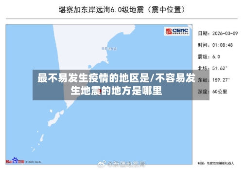 最不易发生疫情的地区是/不容易发生地震的地方是哪里-第2张图片