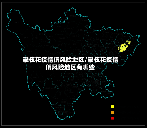 攀枝花疫情低风险地区/攀枝花疫情低风险地区有哪些