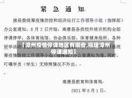 【漳州疫情停课地区有哪些,福建漳州停课通知】