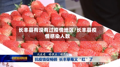 长丰县有没有过疫情地区/长丰县疫情感染人数-第2张图片