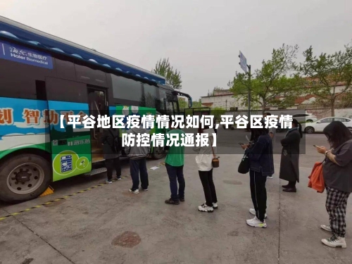 【平谷地区疫情情况如何,平谷区疫情防控情况通报】-第2张图片