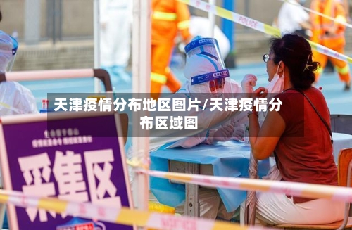 天津疫情分布地区图片/天津疫情分布区域图-第2张图片