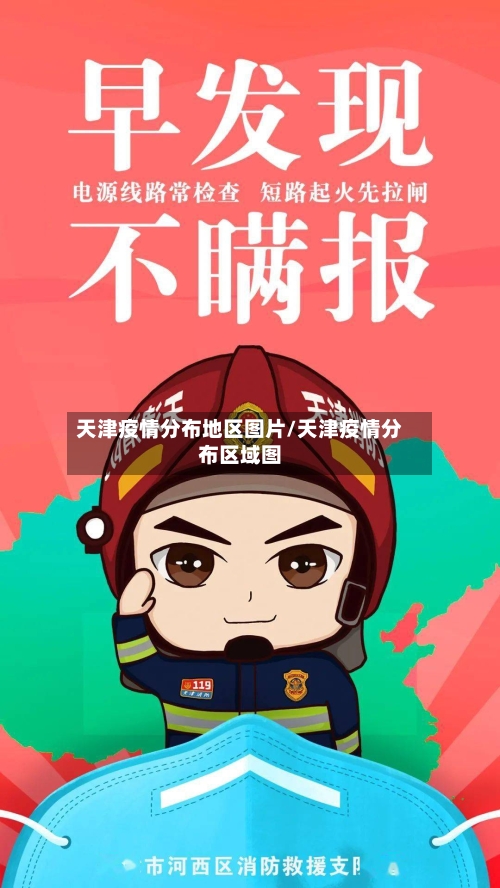 天津疫情分布地区图片/天津疫情分布区域图