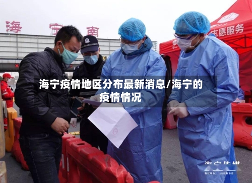 海宁疫情地区分布最新消息/海宁的疫情情况-第2张图片