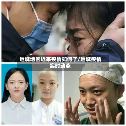 运城地区近来疫情如何了/运城疫情实时动态-第3张图片