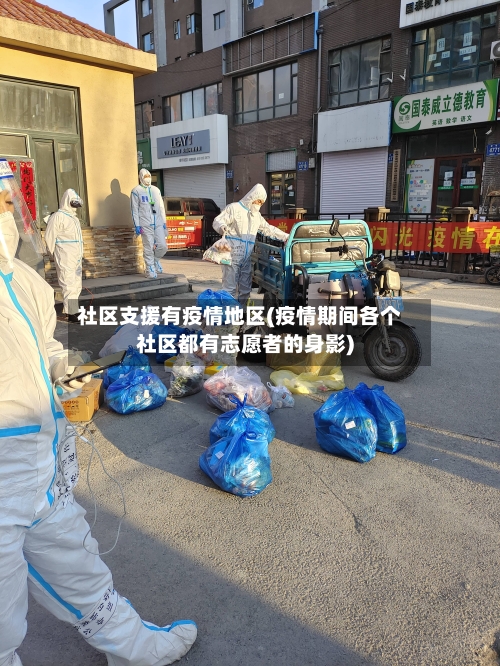 社区支援有疫情地区(疫情期间各个社区都有志愿者的身影)-第3张图片