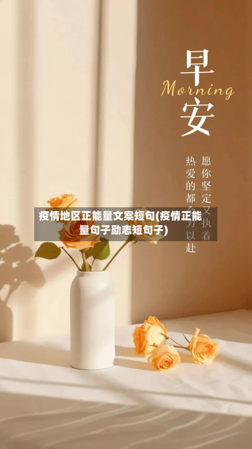 疫情地区正能量文案短句(疫情正能量句子励志短句子)