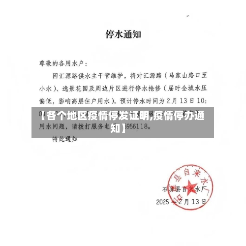 【各个地区疫情停发证明,疫情停办通知】-第2张图片