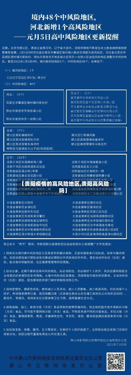 【贵阳疫情的高风险地区,贵阳高风险吗】