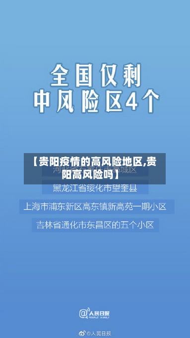【贵阳疫情的高风险地区,贵阳高风险吗】-第2张图片
