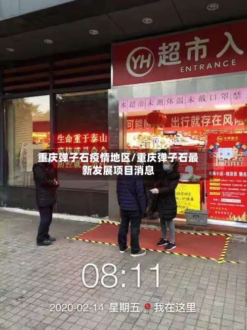 重庆弹子石疫情地区/重庆弹子石最新发展项目消息-第2张图片