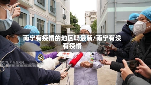 南宁有疫情的地区吗最新/南宁有没有疫情