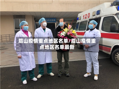 眉山疫情重点地区名单/眉山疫情重点地区名单最新-第2张图片