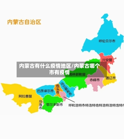 内蒙古有什么疫情地区/内蒙古哪个市有疫情