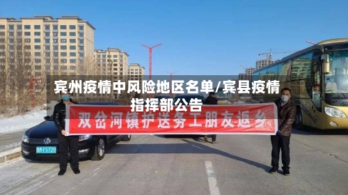 宾州疫情中风险地区名单/宾县疫情指挥部公告-第3张图片