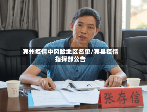 宾州疫情中风险地区名单/宾县疫情指挥部公告-第2张图片