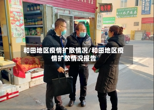 和田地区疫情扩散情况/和田地区疫情扩散情况报告