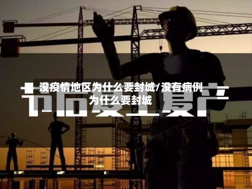 没疫情地区为什么要封城/没有病例为什么要封城