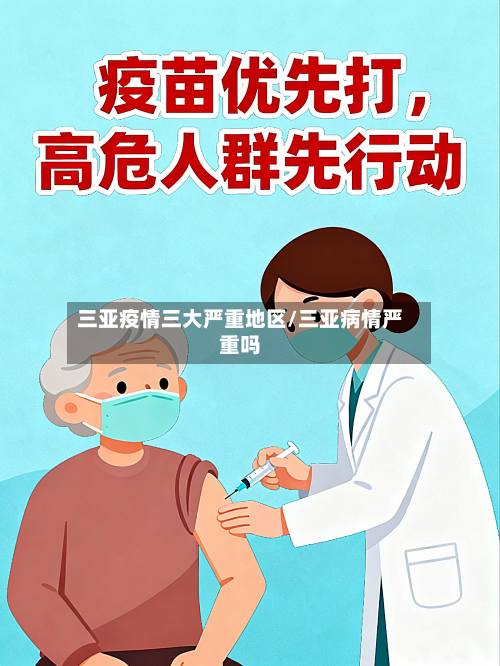 三亚疫情三大严重地区/三亚病情严重吗-第2张图片