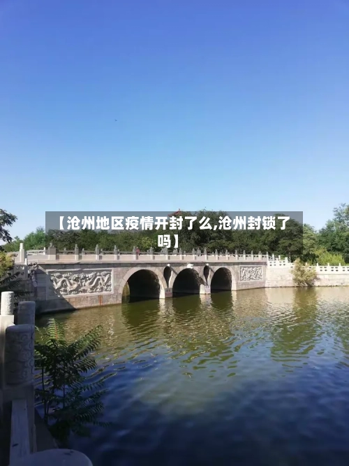 【沧州地区疫情开封了么,沧州封锁了吗】