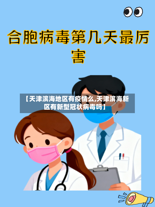 【天津滨海地区有疫情么,天津滨海新区有新型冠状病毒吗】-第2张图片