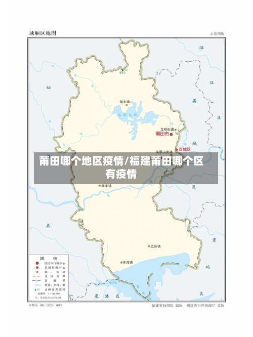 莆田哪个地区疫情/福建莆田哪个区有疫情