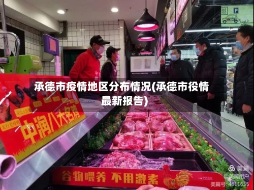 承德市疫情地区分布情况(承德市役情最新报告)