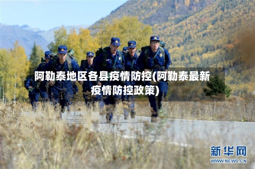 阿勒泰地区各县疫情防控(阿勒泰最新疫情防控政策)-第3张图片