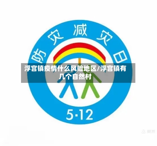 浮宫镇疫情什么风险地区/浮宫镇有几个自然村-第2张图片