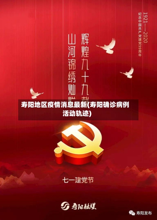 寿阳地区疫情消息最新(寿阳确诊病例活动轨迹)