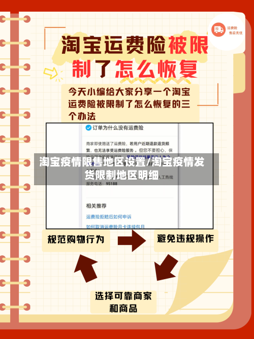 淘宝疫情限售地区设置/淘宝疫情发货限制地区明细