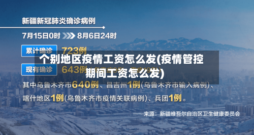 个别地区疫情工资怎么发(疫情管控期间工资怎么发)