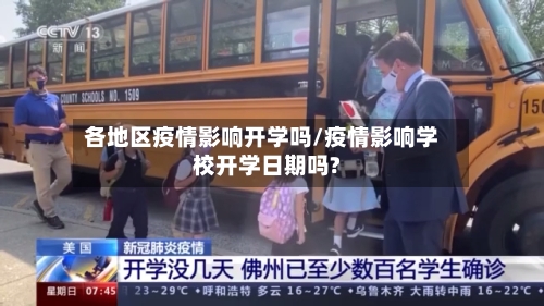 各地区疫情影响开学吗/疫情影响学校开学日期吗?-第3张图片