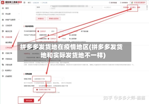 拼多多发货地在疫情地区(拼多多发货地和实际发货地不一样)-第2张图片