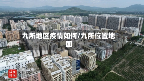 九所地区疫情如何/九所位置地图