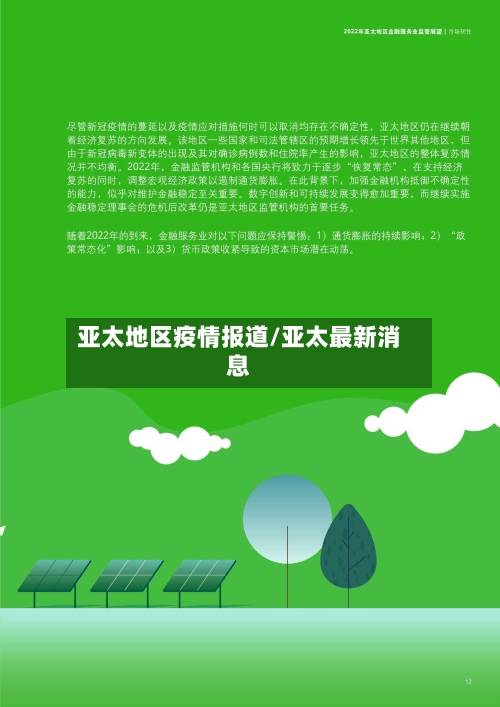 亚太地区疫情报道/亚太最新消息