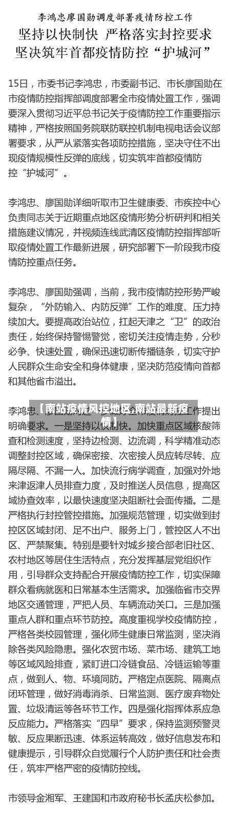 【南站疫情风控地区,南站最新疫情】